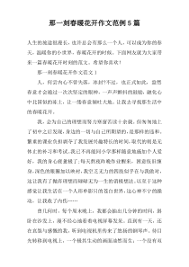 那一刻春暖花开作文范例【5篇】