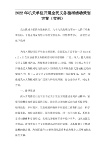 2022年机关单位开展全民义务植树活动策划方案（实例）