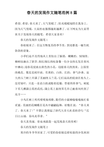 春天的发现作文随笔范例8篇