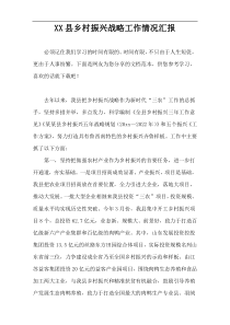 XX县乡村振兴战略工作情况汇报