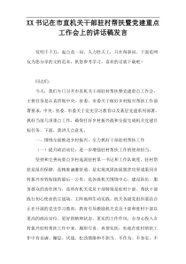 XX书记在市直机关干部驻村帮扶暨党建重点工作会上的讲话稿发言