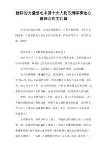 榜样的力量感动中国十大人物苏炳添事迹心得体会范文四篇