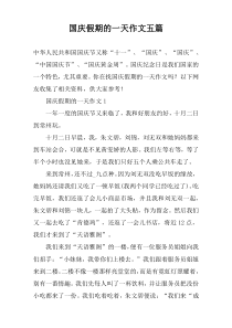 国庆假期的一天作文【五篇】