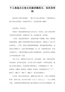 个人竞选办公室主任演讲稿范文：实在而有料