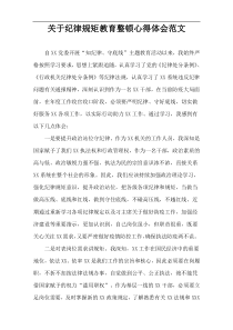 关于纪律规矩教育整顿心得体会范文