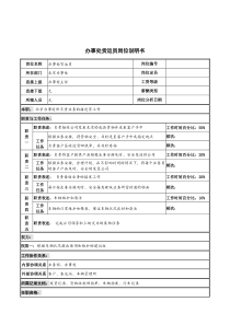 河北纪元光电公司办事处货运员岗位说明书