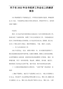 关于在2022年全市经济工作会议上的演讲报告