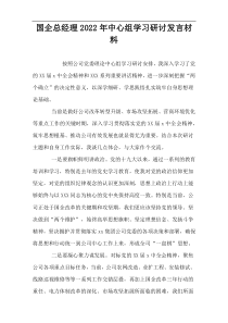 国企总经理2022年中心组学习研讨发言材料