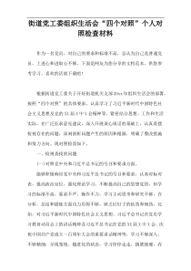 街道党工委组织生活会“四个对照”个人对照检查材料