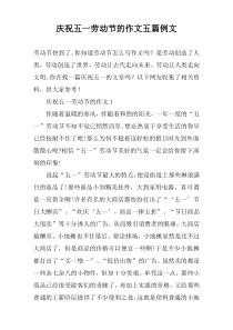 庆祝五一劳动节的作文【五篇】例文