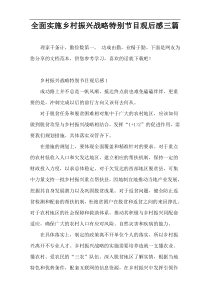 全面实施乡村振兴战略特别节目观后感三篇