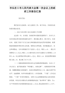 市长在X市人民代表大会第一次会议上的政府工作报告汇报