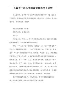 五篇关于班长竞选演讲稿范文3分钟