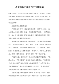 最新中秋之夜的作文【五篇】精编