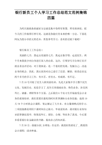 银行新员工个人学习工作总结范文范例集锦四篇