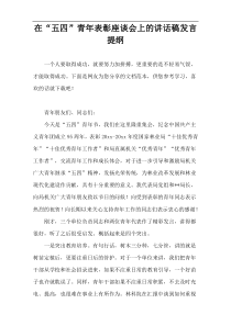 在“五四”青年表彰座谈会上的讲话稿发言提纲