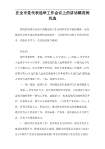 在全市党代表选举工作会议上的讲话稿范例优选