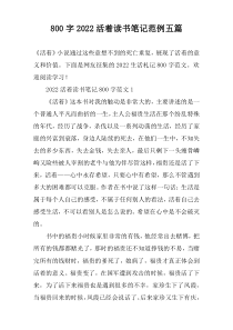[800字]2022活着读书笔记范例【五篇】