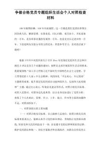 争做合格党员专题组织生活会个人对照检查材料
