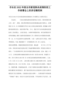 市长在2022年度全市新冠肺炎疫情防控工作部署会上的讲话稿范例
