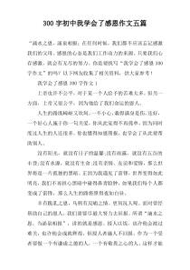 [300字]初中我学会了感恩作文【五篇】