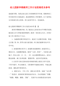 幼儿园新学期教师工作计划思路范本参考