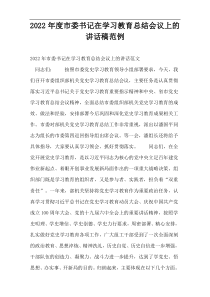 2022年度市委书记在学习教育总结会议上的讲话稿范例