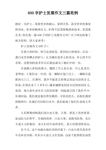 [600字]护士发展作文三篇范例
