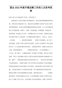 国企2022年度开展巡察工作的三点思考范例