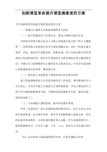 创新课堂革命提升课堂满意度的方案