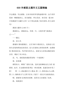 [600字]感恩主题作文【五篇】精编