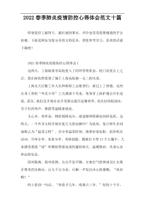 2022春季肺炎疫情防控心得体会范文十篇