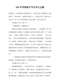[500字]写的除夕节日作文【五篇】