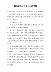 四年级学生作文过中秋【五篇】
