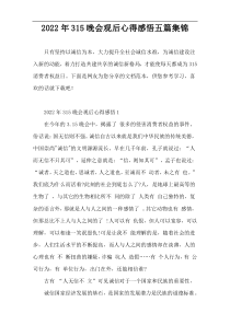 2022年315晚会观后心得感悟五篇集锦