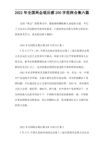 2022年全国两会观后感范例合集六篇[200字]