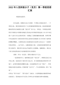 2022年入党积极分子（党员）第一季度思想汇报