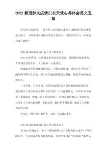 2022新冠肺炎疫情白衣天使心得体会范文五篇