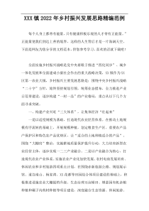 XXX镇2022年乡村振兴发展思路精编范例