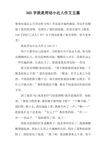 340字我是劳动小达人作文【五篇】