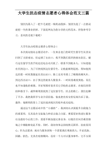 大学生抗击疫情志愿者心得体会范文三篇