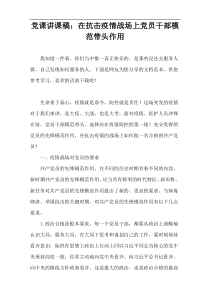 党课讲课稿：在抗击疫情战场上党员干部模范带头作用