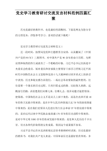 党史学习教育研讨交流发言材料范例四篇汇聚