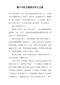 端午节的主题相关作文【五篇】