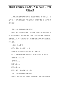 酒店清明节特别活动策划方案（实例）优秀范例三篇