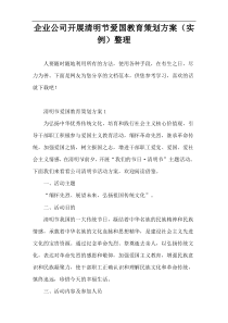 企业公司开展清明节爱国教育策划方案（实例）整理