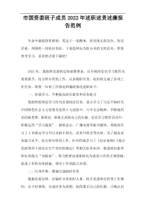 市国资委班子成员2022年述职述责述廉报告范例