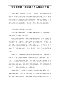 天宫课堂第二课直播个人心得范例五篇