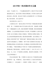 [400字]初一欢庆国庆作文【五篇】