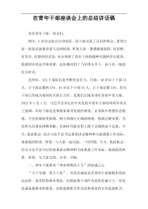 在青年干部座谈会上的总结讲话稿
